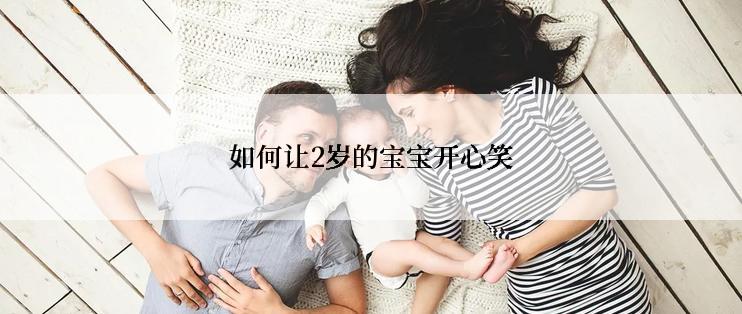 如何让2岁的宝宝开心笑