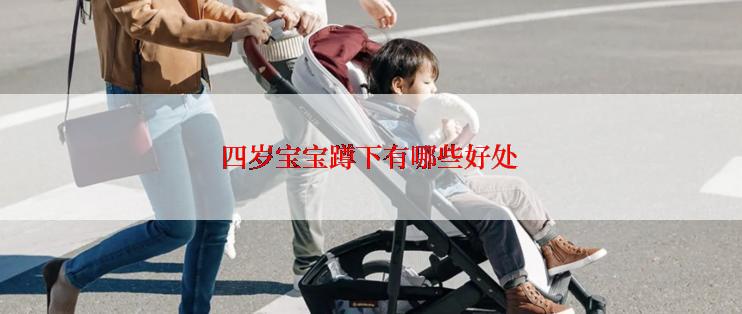 四岁宝宝蹲下有哪些好处