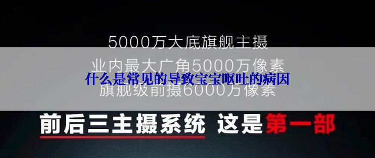 什么是常见的导致宝宝呕吐的病因