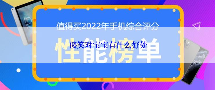  傻笑对宝宝有什么好处