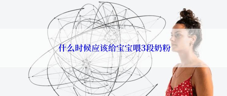  什么时候应该给宝宝喂3段奶粉