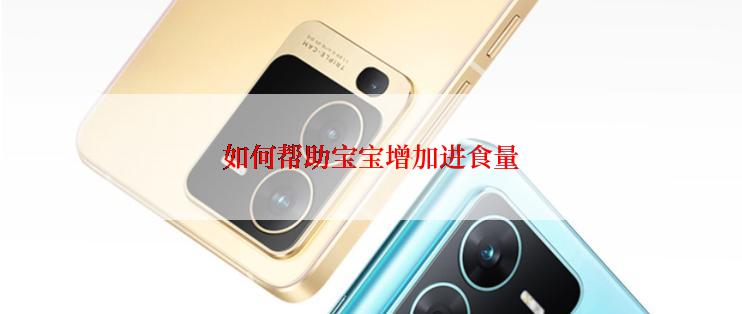 如何帮助宝宝增加进食量