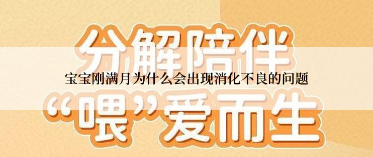宝宝刚满月为什么会出现消化不良的问题