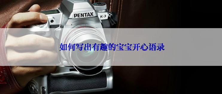  如何写出有趣的宝宝开心语录