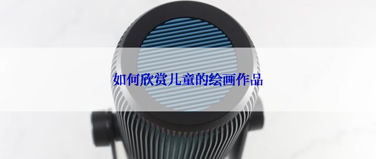 如何欣赏儿童的绘画作品