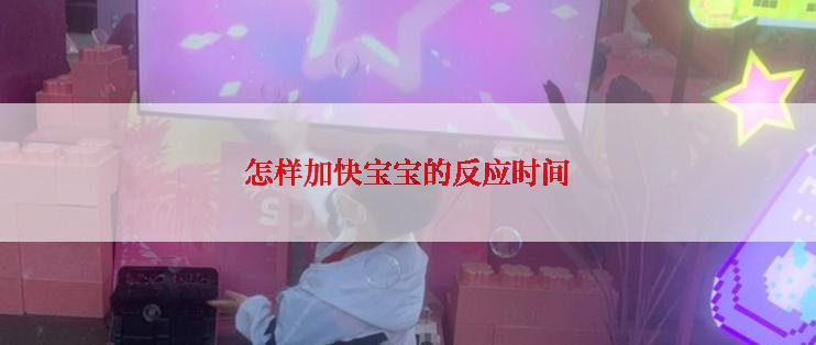 怎样加快宝宝的反应时间