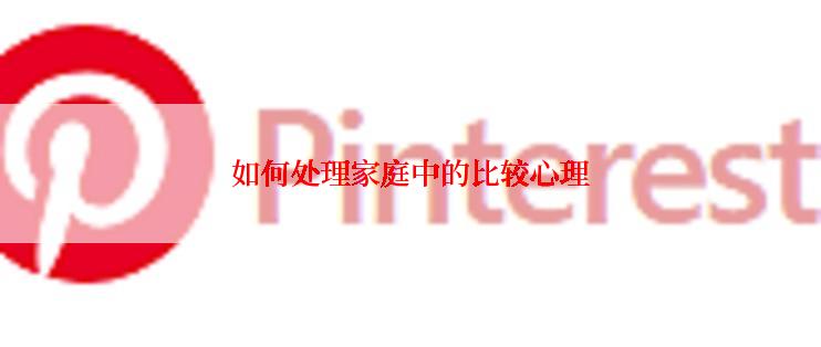 如何处理家庭中的比较心理