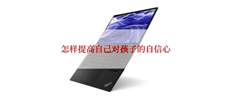 怎样提高自己对孩子的自信心