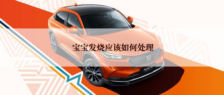  宝宝发烧应该如何处理