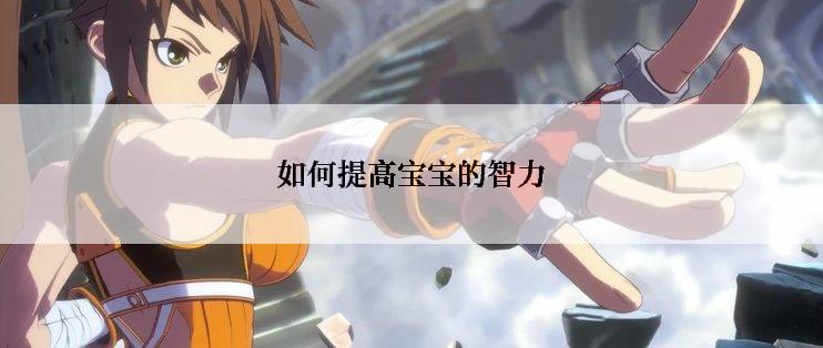 如何提高宝宝的智力