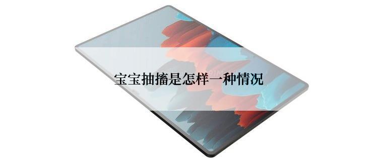 宝宝抽搐是怎样一种情况