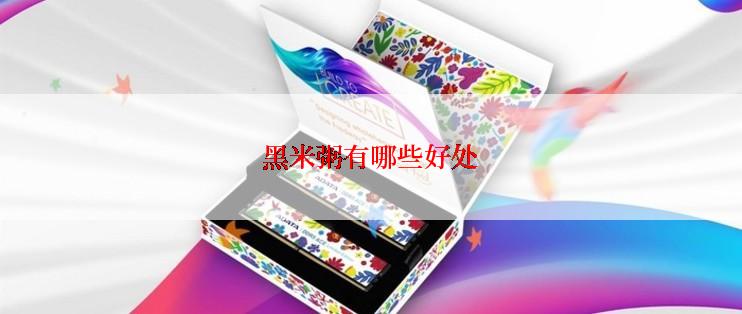 黑米粥有哪些好处