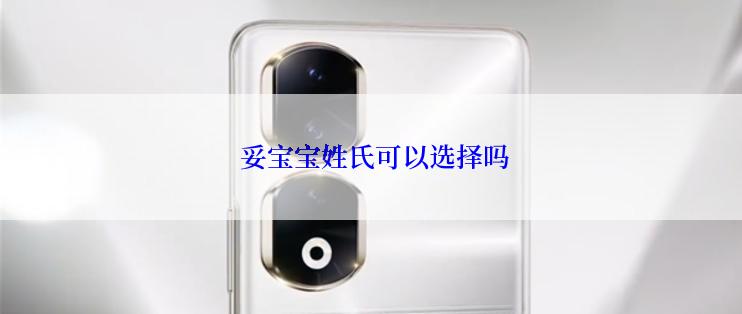 妥宝宝姓氏可以选择吗