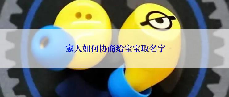  家人如何协商给宝宝取名字