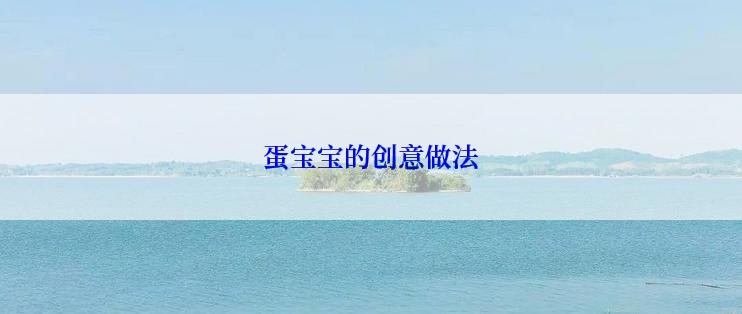 蛋宝宝的创意做法