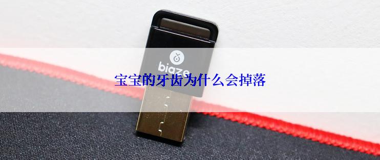 宝宝的牙齿为什么会掉落
