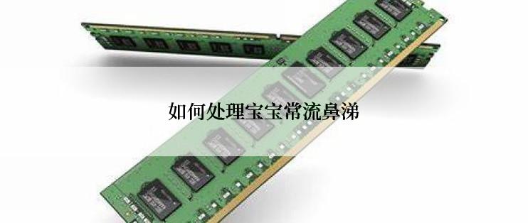 如何处理宝宝常流鼻涕