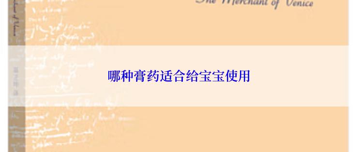 哪种膏药适合给宝宝使用