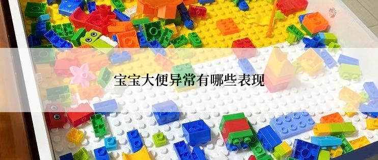 宝宝大便异常有哪些表现