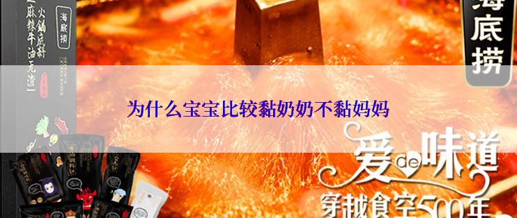 为什么宝宝比较黏奶奶不黏妈妈