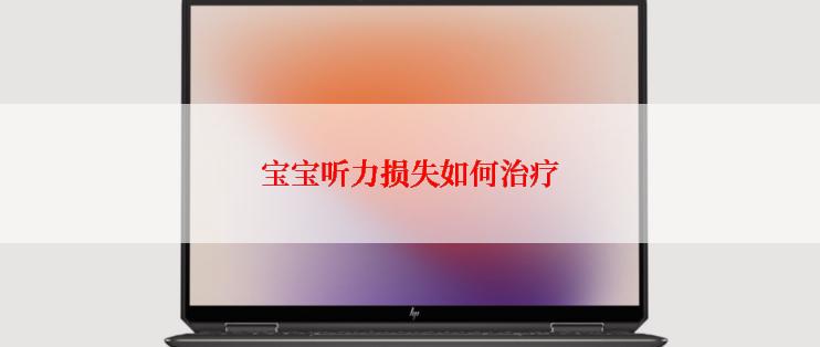 宝宝听力损失如何治疗