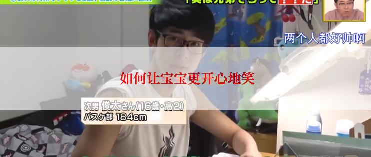  如何让宝宝更开心地笑