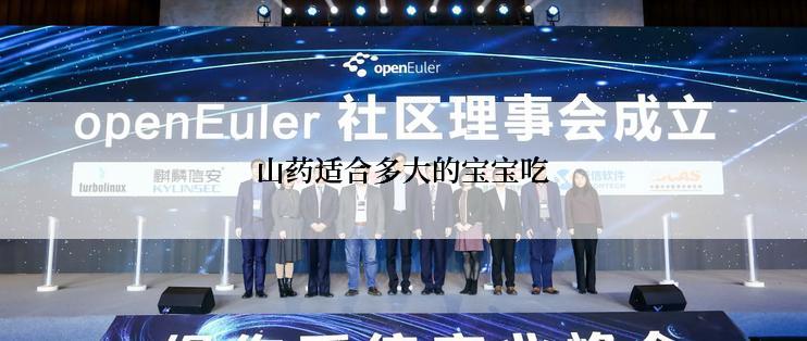 山药适合多大的宝宝吃