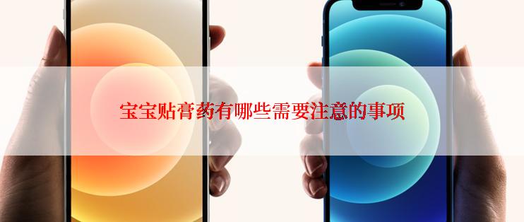 宝宝贴膏药有哪些需要注意的事项