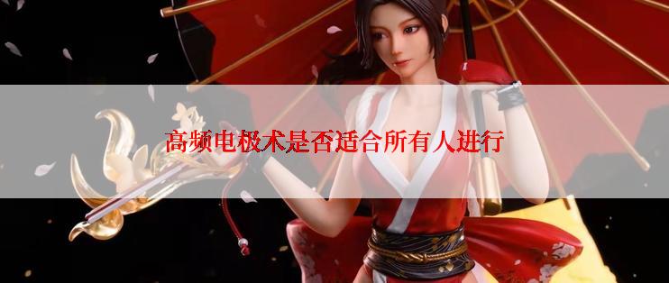 高频电极术是否适合所有人进行