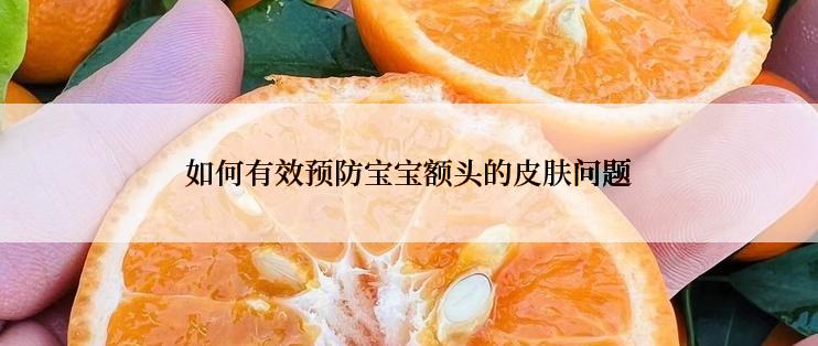 如何有效预防宝宝额头的皮肤问题