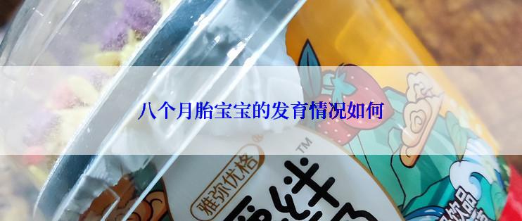 八个月胎宝宝的发育情况如何