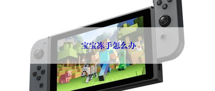  宝宝冻手怎么办