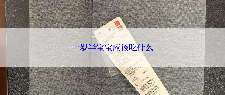 一岁半宝宝应该吃什么