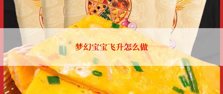 梦幻宝宝飞升怎么做