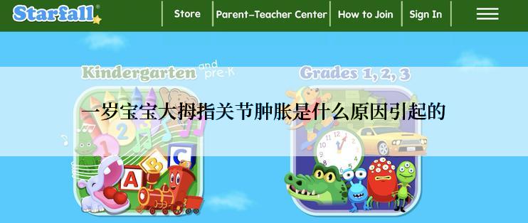 一岁宝宝大拇指关节肿胀是什么原因引起的