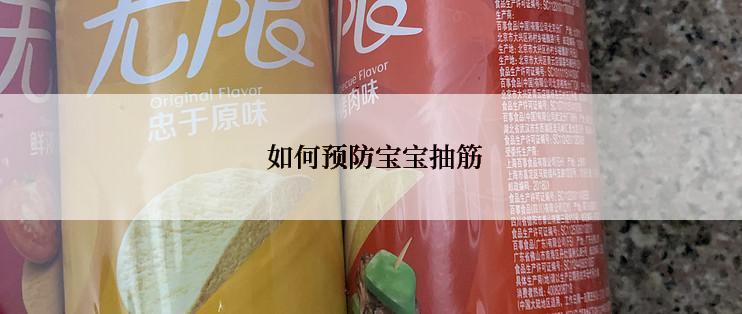  如何预防宝宝抽筋