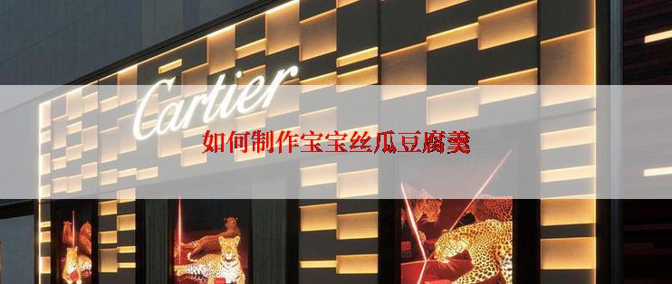 如何制作宝宝丝瓜豆腐羹