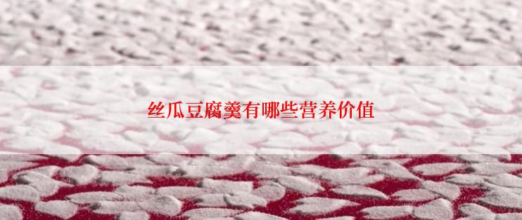 丝瓜豆腐羹有哪些营养价值