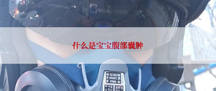 什么是宝宝腹部囊肿