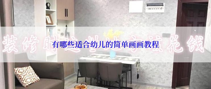 有哪些适合幼儿的简单画画教程