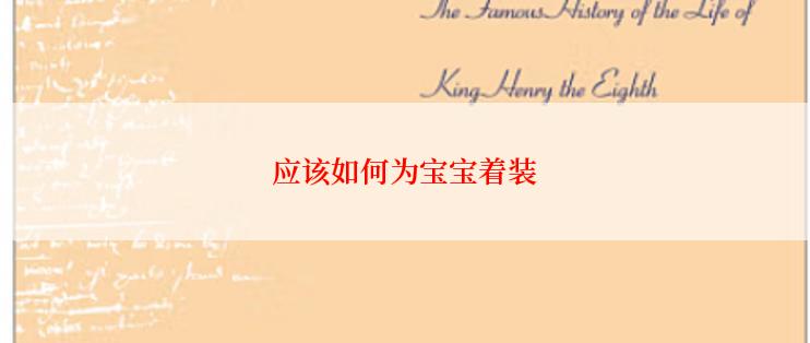应该如何为宝宝着装