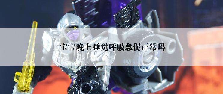  宝宝晚上睡觉呼吸急促正常吗