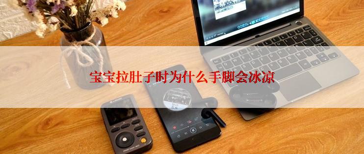 宝宝拉肚子时为什么手脚会冰凉