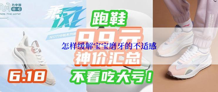 怎样缓解宝宝磨牙的不适感