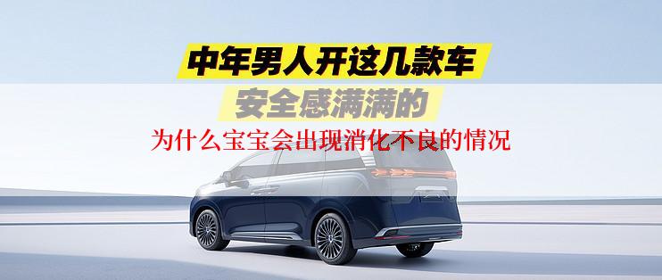 为什么宝宝会出现消化不良的情况