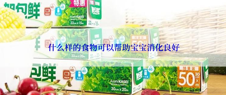  什么样的食物可以帮助宝宝消化良好