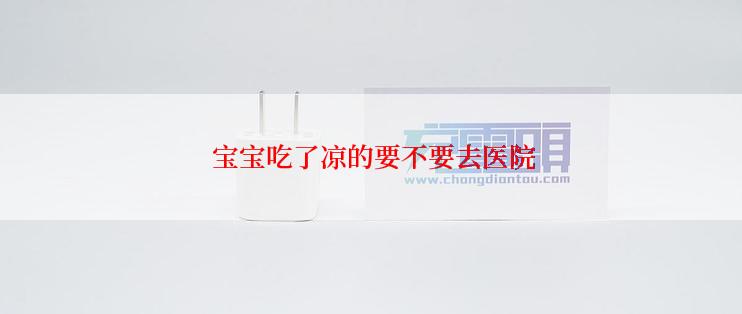  宝宝吃了凉的要不要去医院