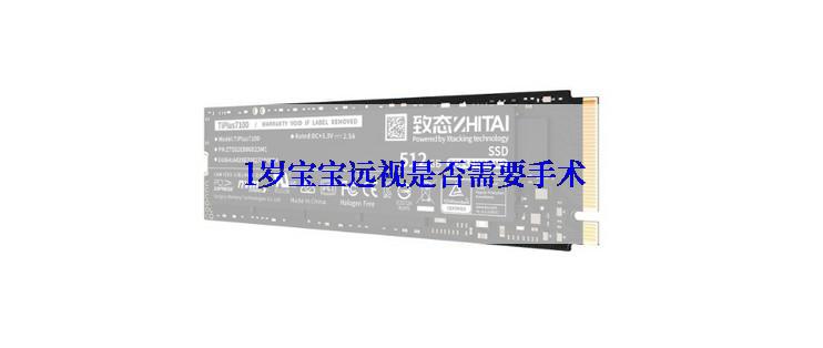  1岁宝宝远视是否需要手术