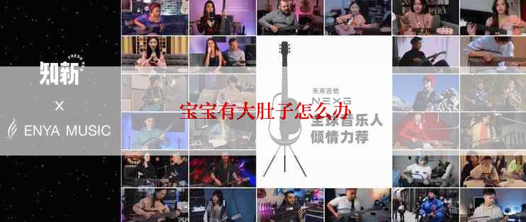  宝宝有大肚子怎么办