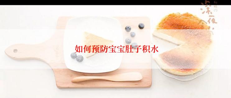  如何预防宝宝肚子积水
